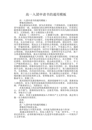 高一入团申请书的通用模板