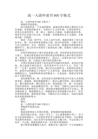 高一入团申请书900字格式