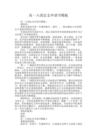 高一入团总支申请书模板