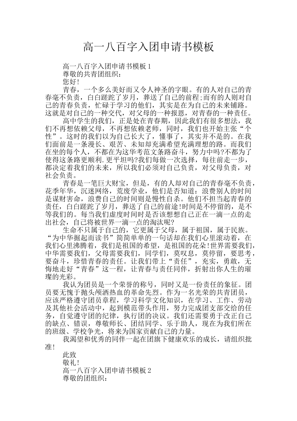 高一八百字入团申请书模板_第1页