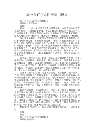 高一八百字入团申请书模板