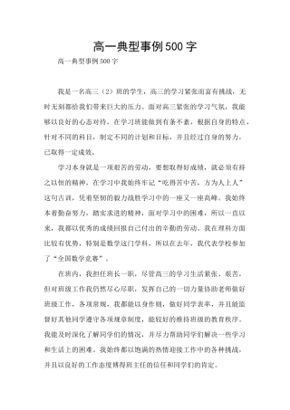 高一典型事例500字