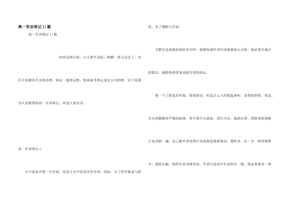 高一军训周记11篇_第1页