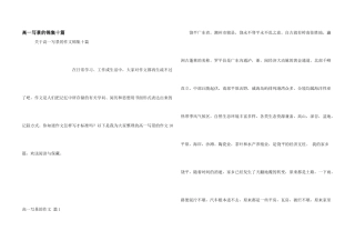 高一写景的锦集十篇