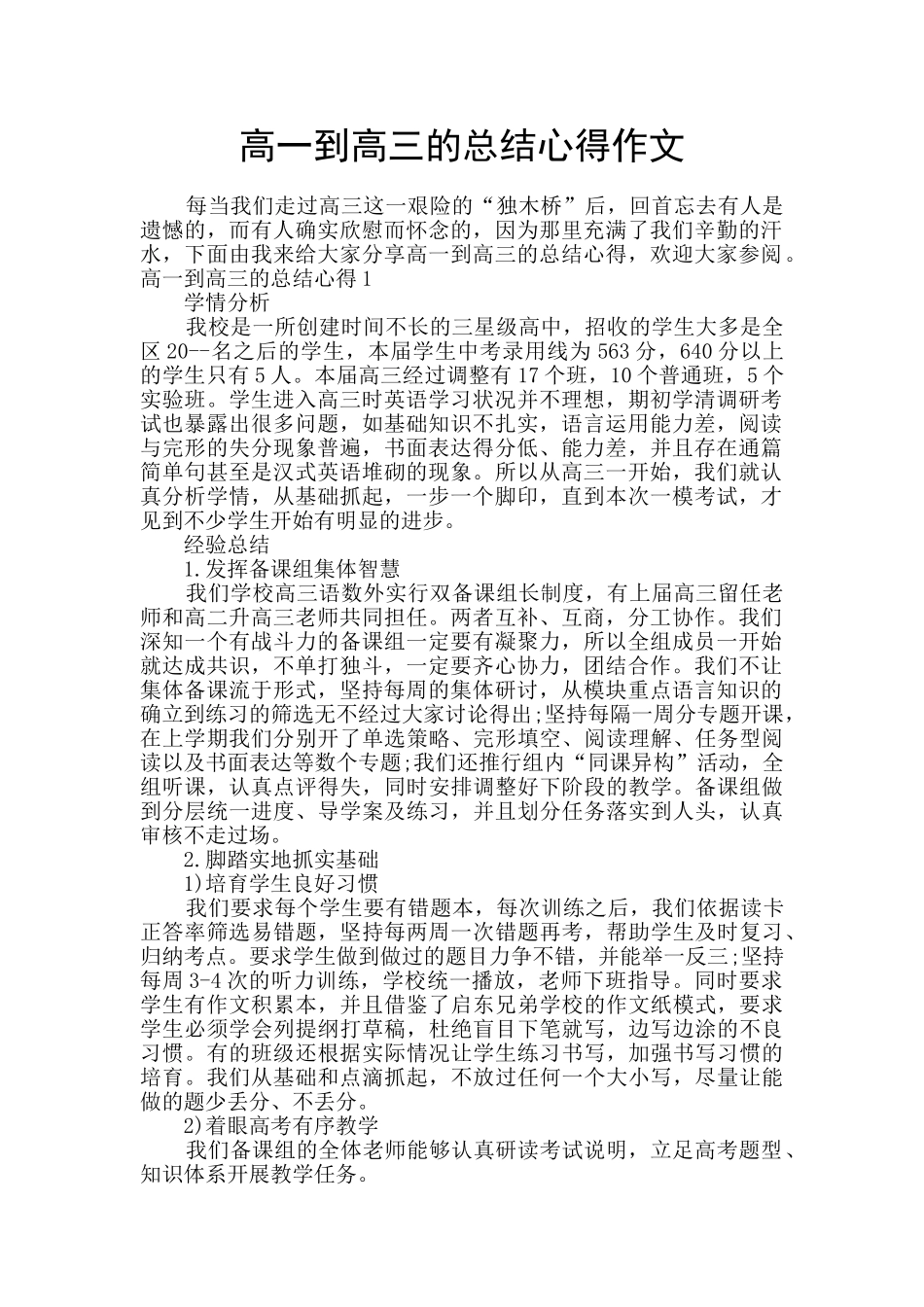 高一到高三的总结心得作文_第1页