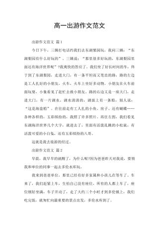 高一出游作文范文