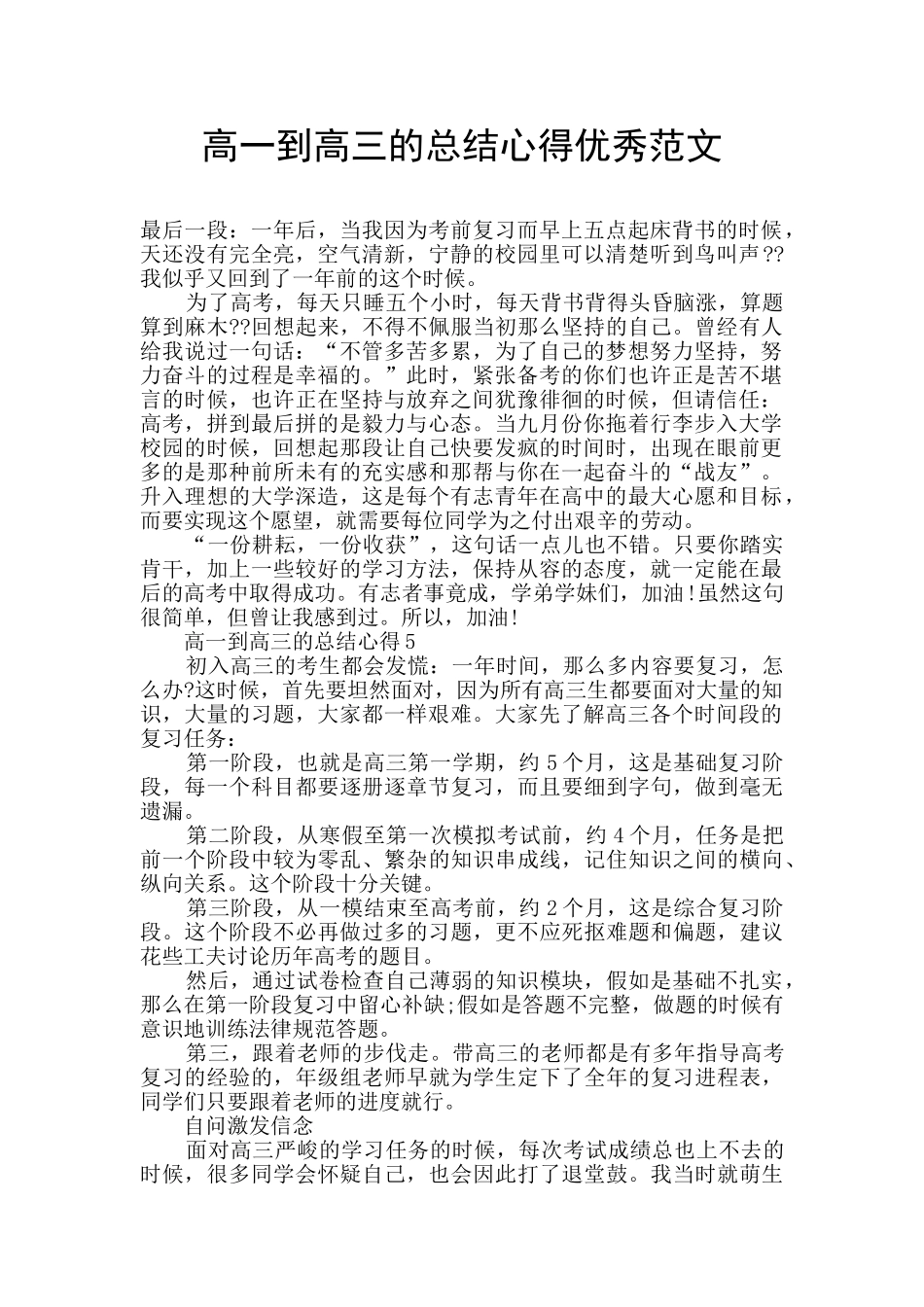 高一到高三的总结心得优秀范文_第1页