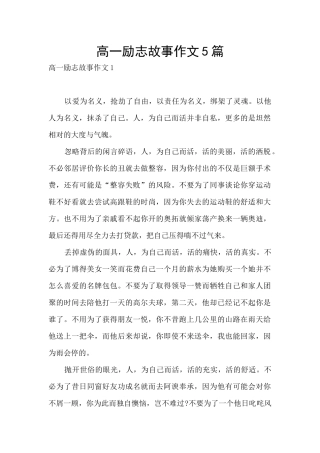 高一励志故事作文5篇