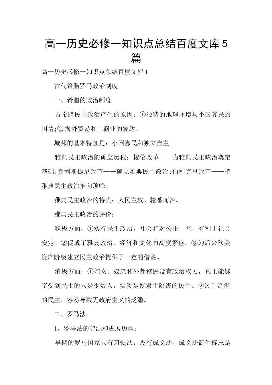 高一历史必修一知识点总结百度文库5篇_第1页