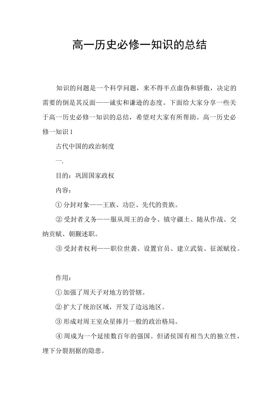 高一历史必修一知识的总结_第1页