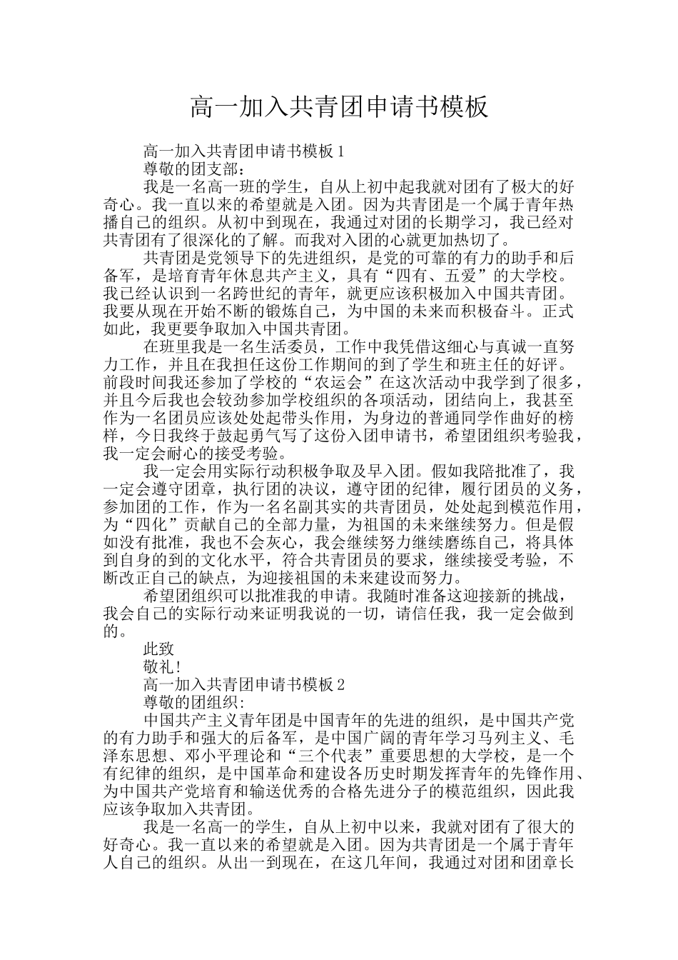 高一加入共青团申请书模板_第1页