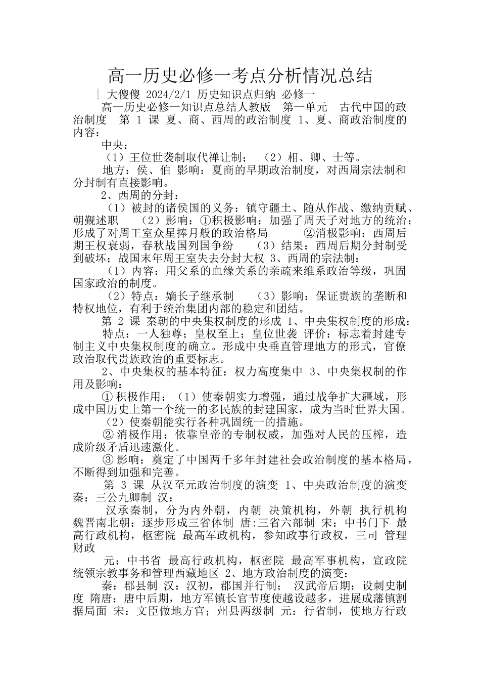 高一历史必修一考点分析情况总结_第1页