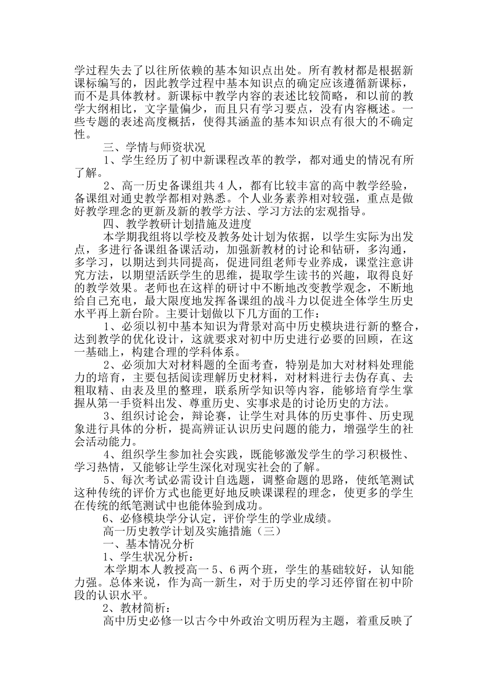 高一历史教学计划及实施措施_第3页