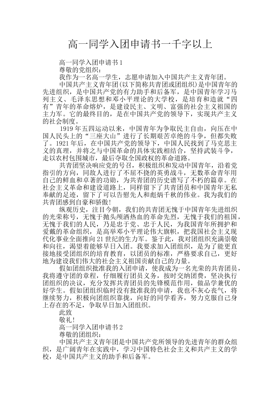 高一同学入团申请书一千字以上_第1页