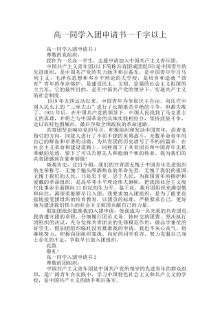 高一同学入团申请书一千字以上