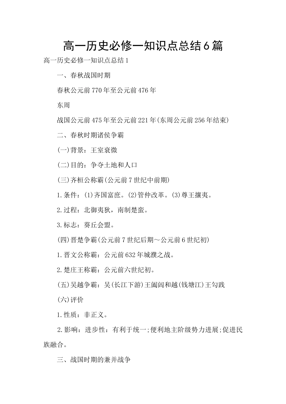 高一历史必修一知识点总结6篇_第1页