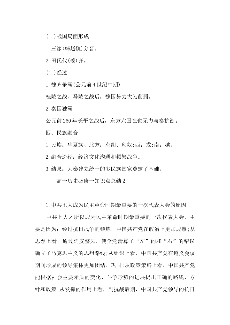 高一历史必修一知识点总结6篇_第2页