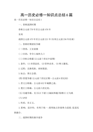 高一历史必修一知识点总结6篇