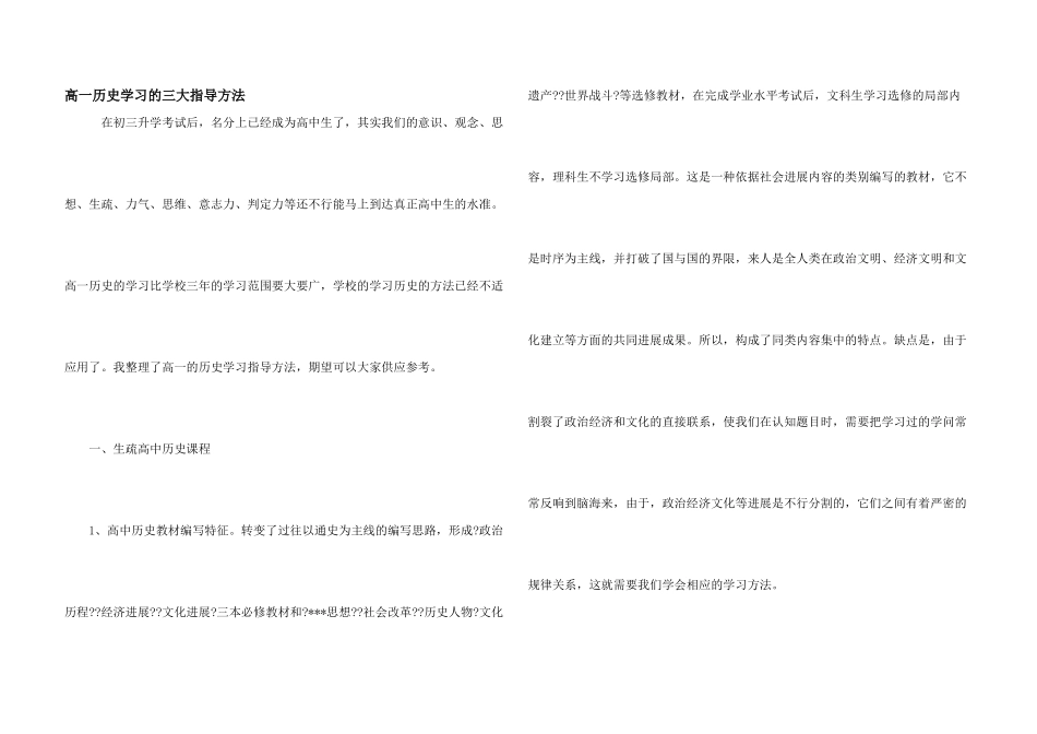 高一历史学习的三大指导方法_第1页