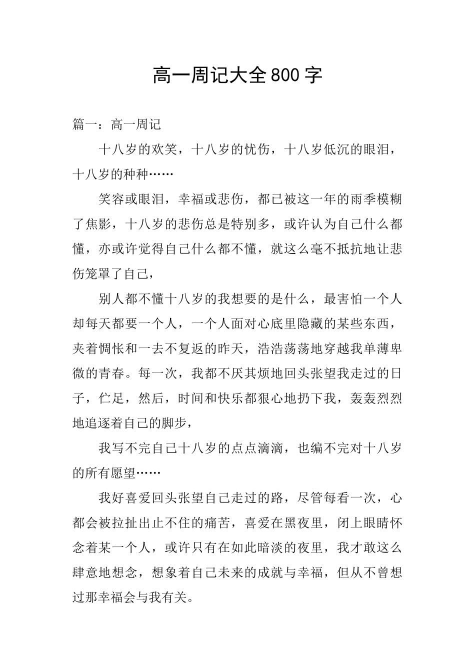 高一周记大全800字_第1页