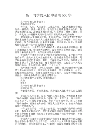 高一同学的入团申请书500字