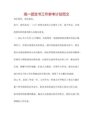 高一团支书工作参考计划范文