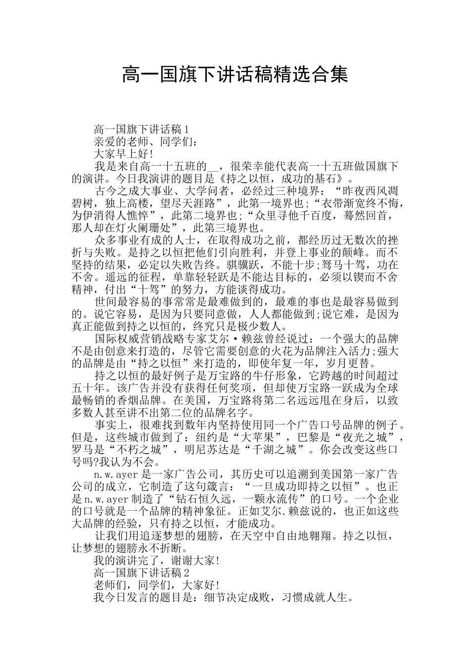 高一国旗下讲话稿精选合集_第1页