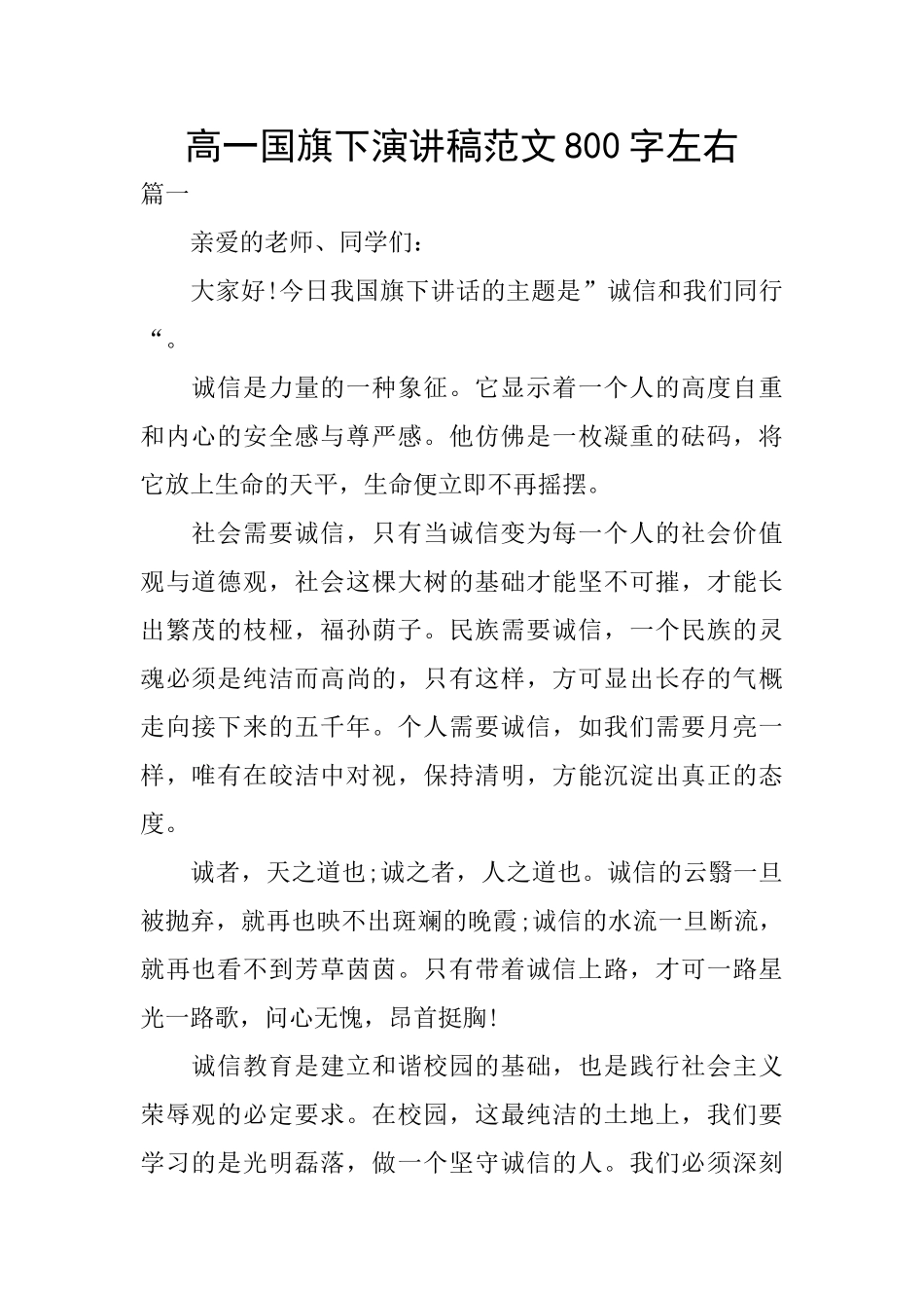 高一国旗下演讲稿范文800字左右_第1页