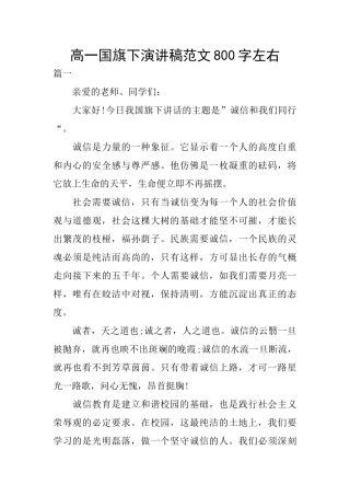 高一国旗下演讲稿范文800字左右