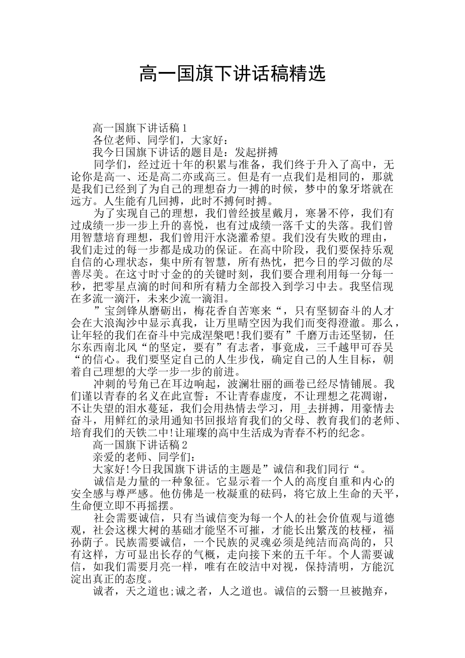 高一国旗下讲话稿精选_第1页