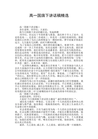 高一国旗下讲话稿精选