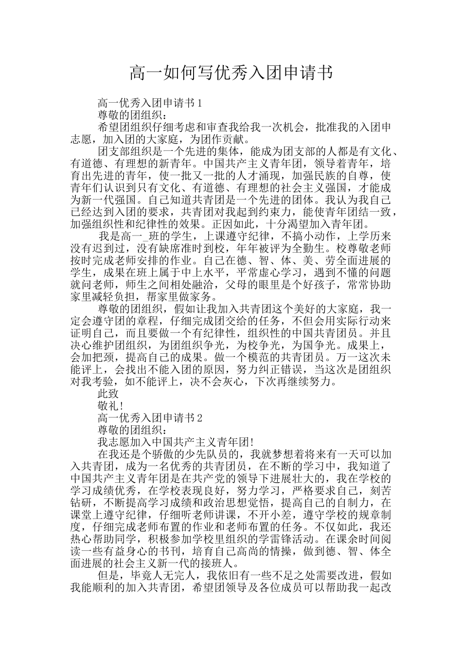 高一如何写优秀入团申请书_第1页