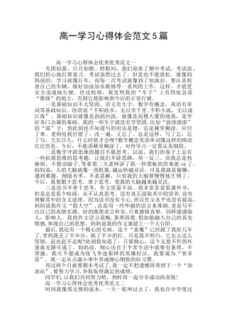 高一学习心得体会范文5篇