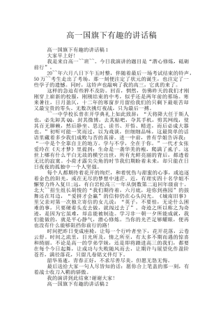 高一国旗下有趣的讲话稿