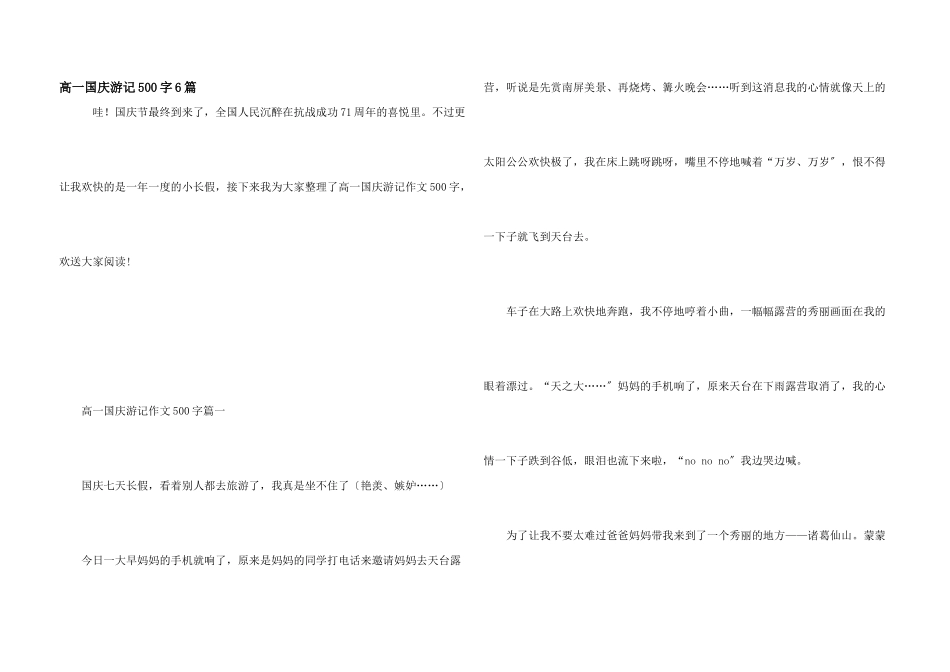 高一国庆游记500字6篇_第1页