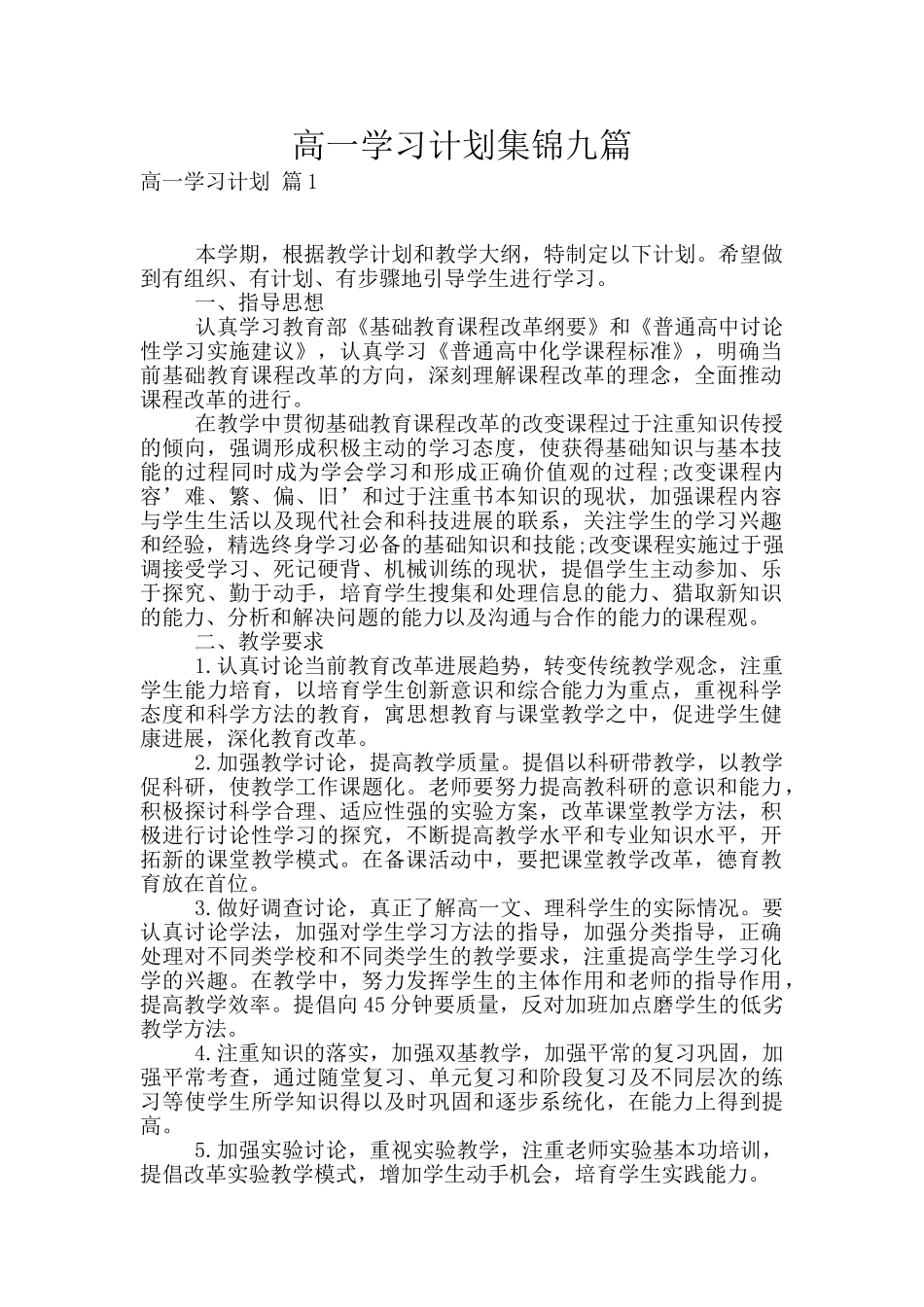 高一学习计划集锦九篇_第1页