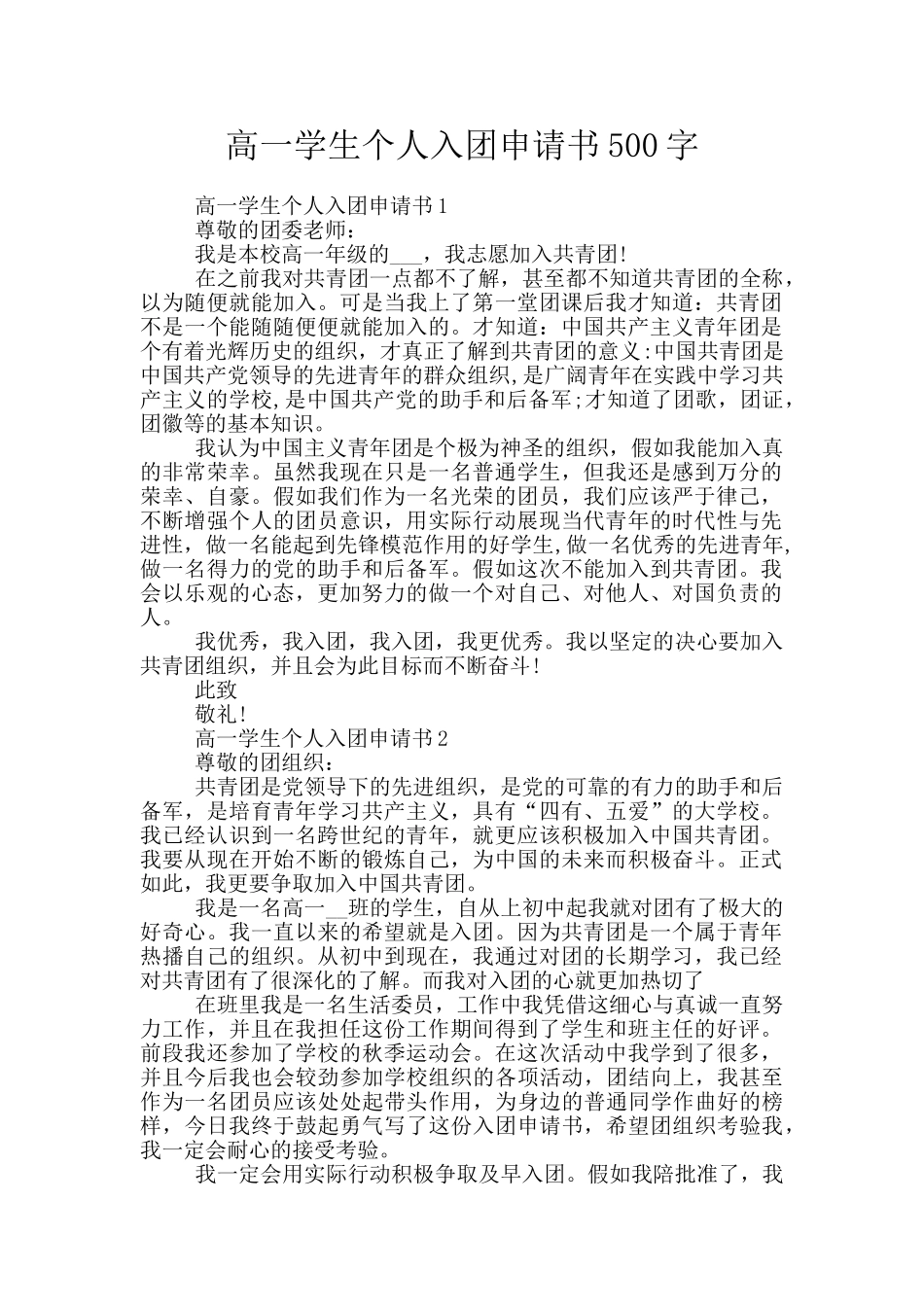 高一学生个人入团申请书500字_第1页