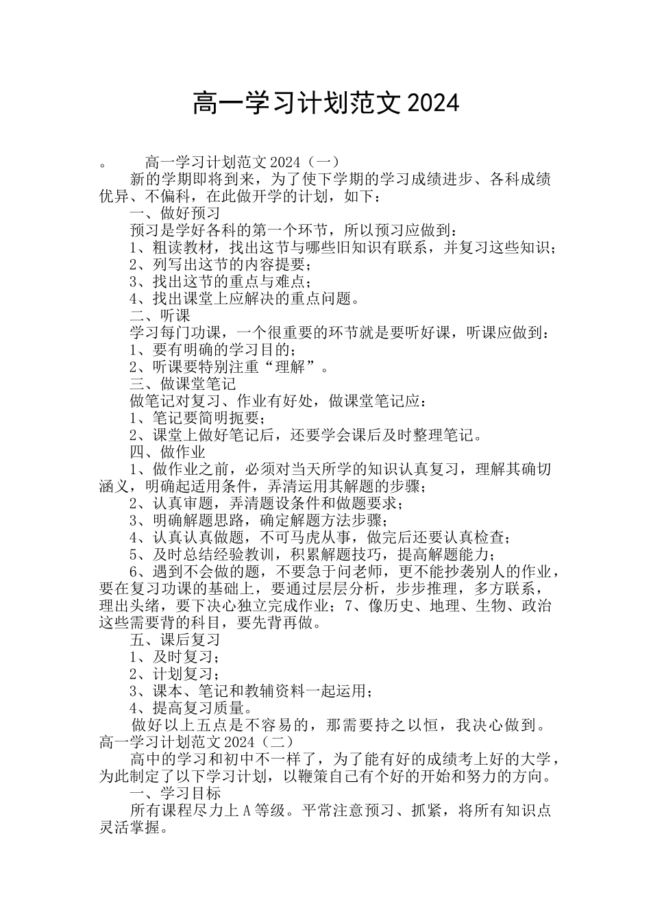 高一学习计划范文2024_第1页