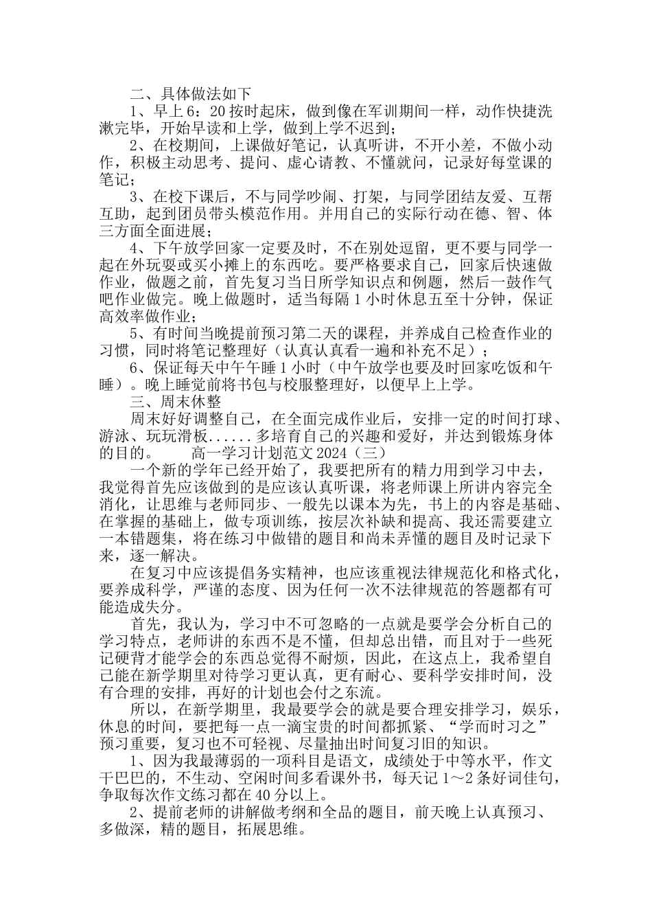 高一学习计划范文2024_第2页