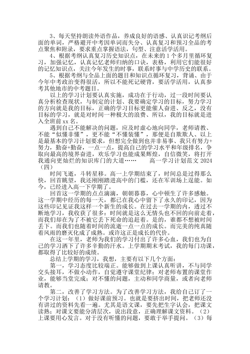 高一学习计划范文2024_第3页