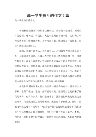 高一学生奋斗的作文5篇