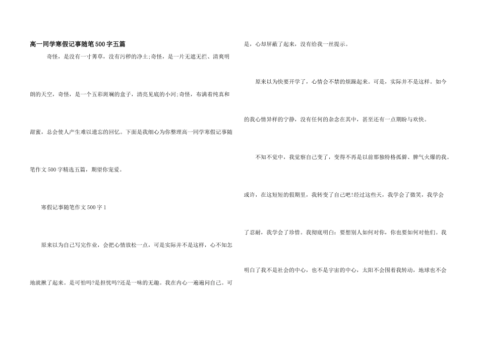 高一学生寒假记事随笔500字五篇_第1页