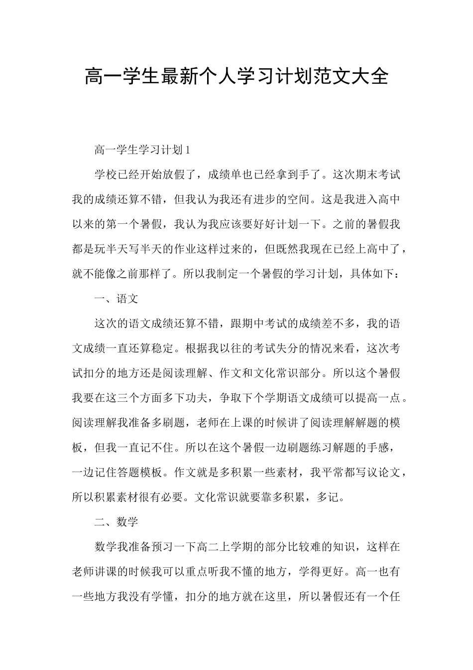 高一学生最新个人学习计划范文大全_第1页
