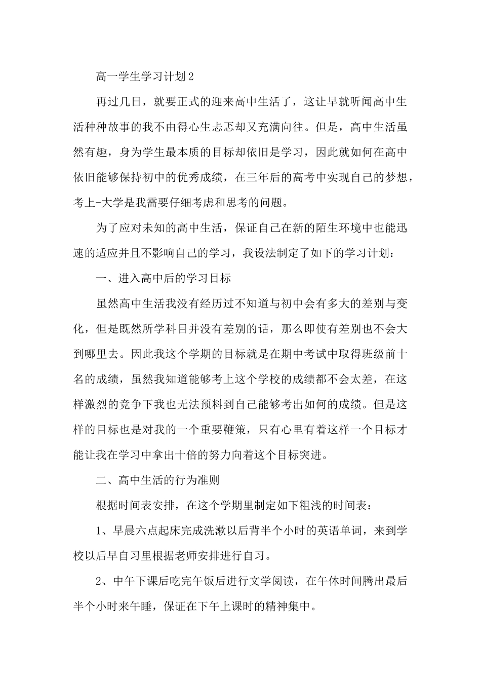 高一学生最新个人学习计划范文大全_第3页