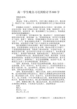 高一学生晚自习迟到检讨书800字