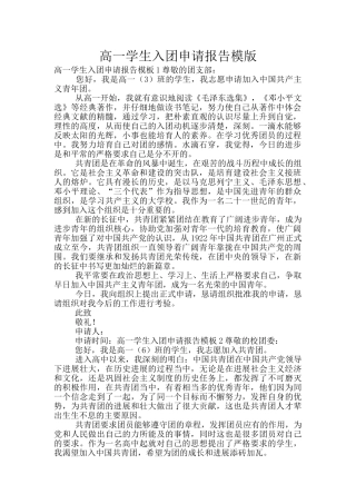 高一学生入团申请报告模版