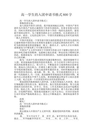 高一学生的入团申请书格式800字