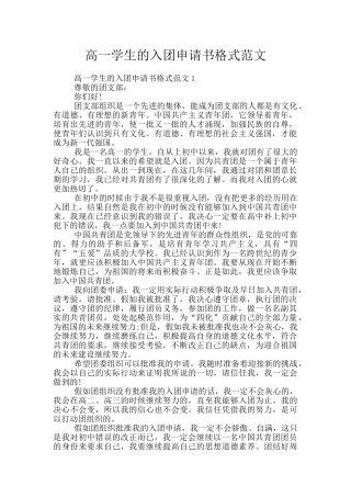高一学生的入团申请书格式范文