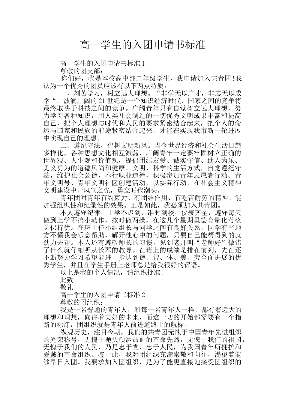 高一学生的入团申请书标准_第1页