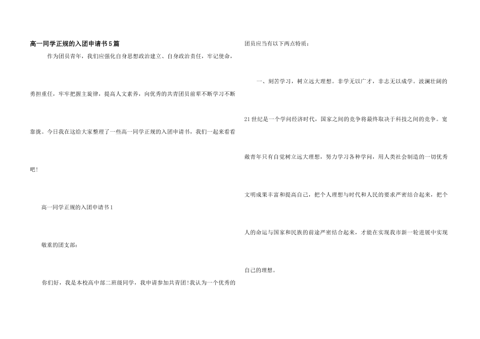 高一学生正规的入团申请书5篇_第1页